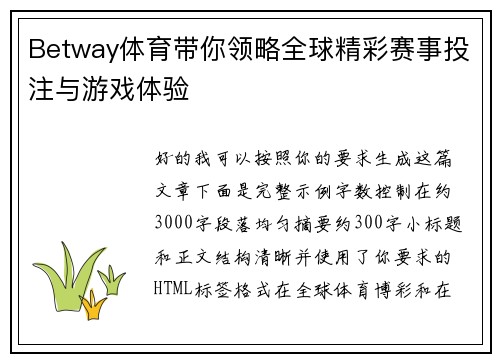Betway体育带你领略全球精彩赛事投注与游戏体验