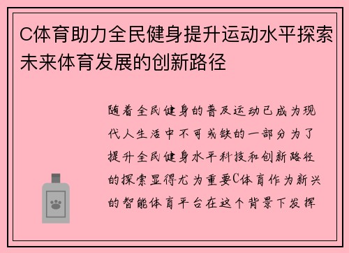 C体育助力全民健身提升运动水平探索未来体育发展的创新路径