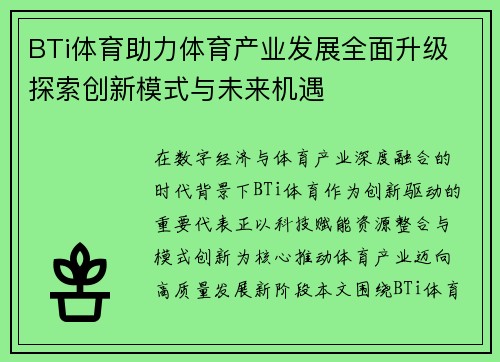 BTi体育助力体育产业发展全面升级 探索创新模式与未来机遇