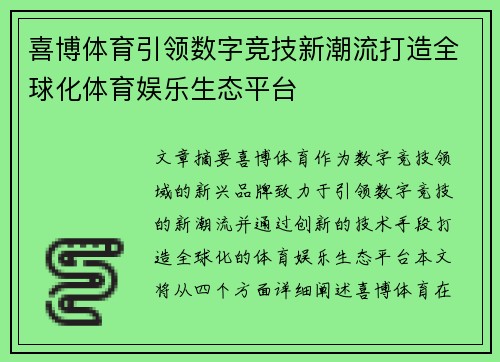 喜博体育引领数字竞技新潮流打造全球化体育娱乐生态平台