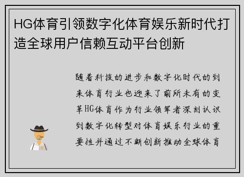 HG体育引领数字化体育娱乐新时代打造全球用户信赖互动平台创新