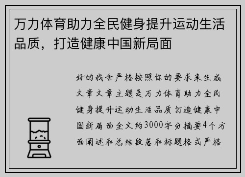 万力体育助力全民健身提升运动生活品质，打造健康中国新局面