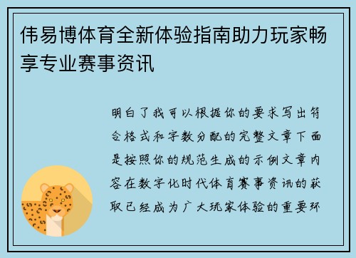 伟易博体育全新体验指南助力玩家畅享专业赛事资讯