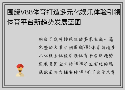 围绕V88体育打造多元化娱乐体验引领体育平台新趋势发展蓝图