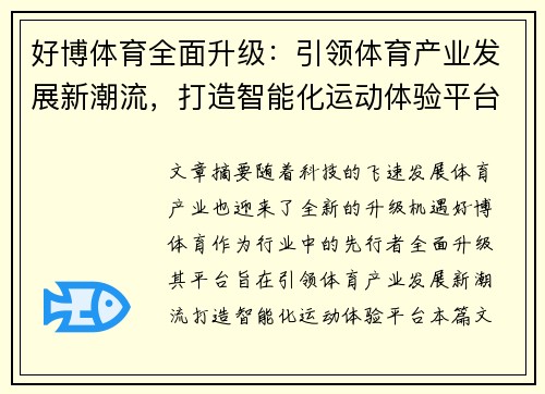 好博体育全面升级：引领体育产业发展新潮流，打造智能化运动体验平台