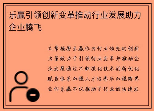 乐赢引领创新变革推动行业发展助力企业腾飞