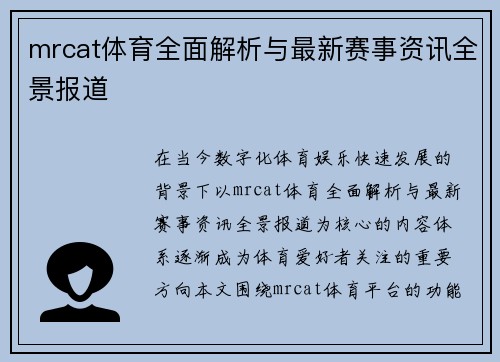 mrcat体育全面解析与最新赛事资讯全景报道