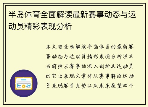 半岛体育全面解读最新赛事动态与运动员精彩表现分析