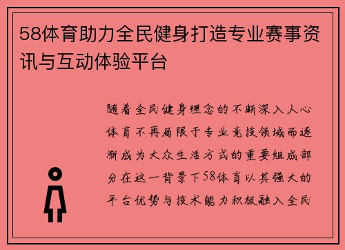58体育助力全民健身打造专业赛事资讯与互动体验平台