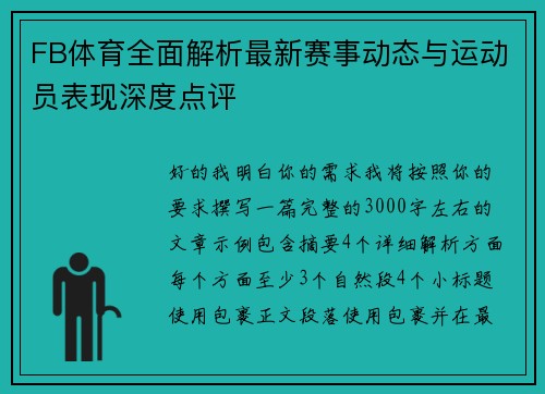 FB体育全面解析最新赛事动态与运动员表现深度点评