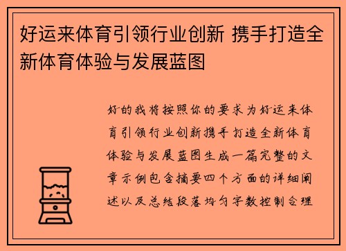 好运来体育引领行业创新 携手打造全新体育体验与发展蓝图