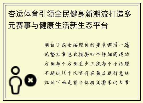 杏运体育引领全民健身新潮流打造多元赛事与健康生活新生态平台