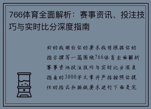 766体育全面解析：赛事资讯、投注技巧与实时比分深度指南