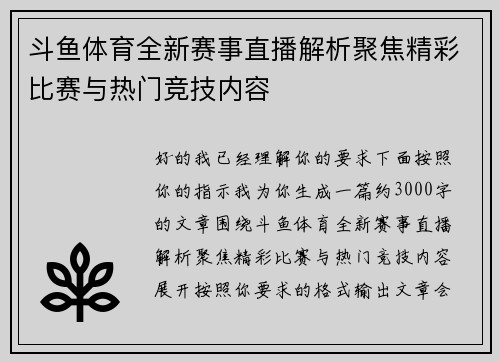 斗鱼体育全新赛事直播解析聚焦精彩比赛与热门竞技内容