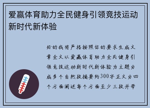 爱赢体育助力全民健身引领竞技运动新时代新体验