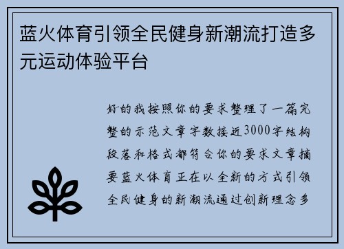 蓝火体育引领全民健身新潮流打造多元运动体验平台