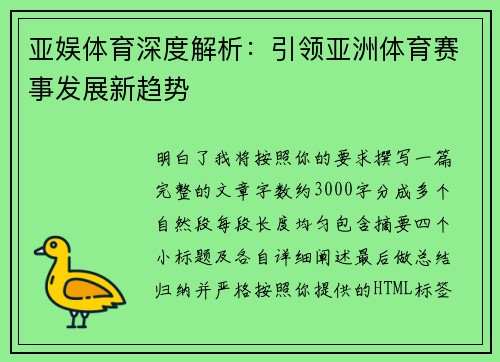 亚娱体育深度解析：引领亚洲体育赛事发展新趋势