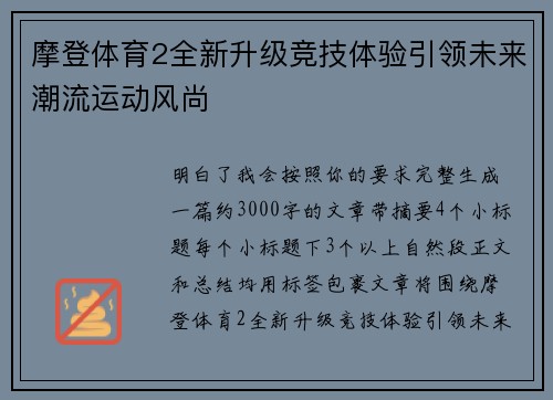 摩登体育2全新升级竞技体验引领未来潮流运动风尚