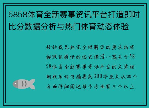 5858体育全新赛事资讯平台打造即时比分数据分析与热门体育动态体验