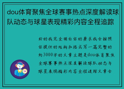 dou体育聚焦全球赛事热点深度解读球队动态与球星表现精彩内容全程追踪