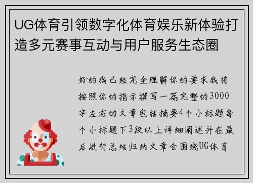 UG体育引领数字化体育娱乐新体验打造多元赛事互动与用户服务生态圈