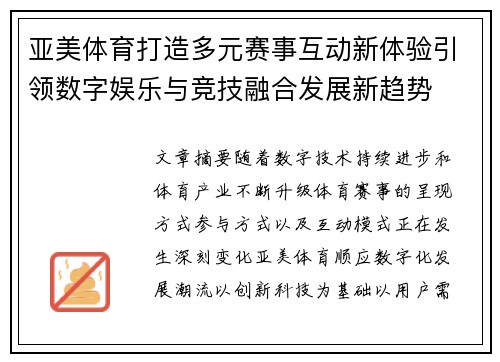 亚美体育打造多元赛事互动新体验引领数字娱乐与竞技融合发展新趋势