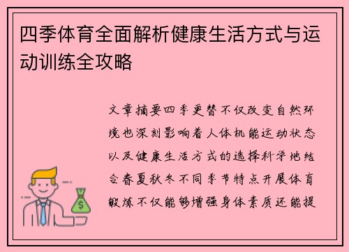 四季体育全面解析健康生活方式与运动训练全攻略