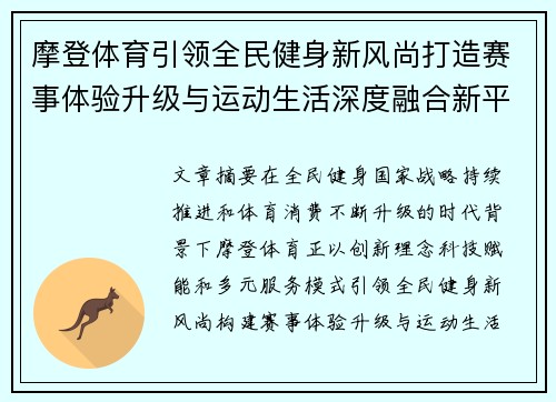 摩登体育引领全民健身新风尚打造赛事体验升级与运动生活深度融合新平台