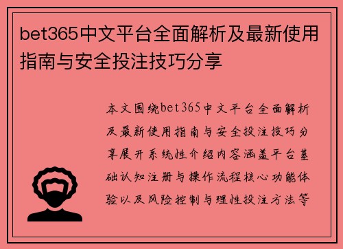bet365中文平台全面解析及最新使用指南与安全投注技巧分享