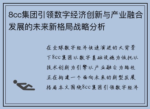 8cc集团引领数字经济创新与产业融合发展的未来新格局战略分析