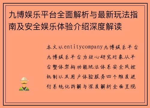 九博娱乐平台全面解析与最新玩法指南及安全娱乐体验介绍深度解读