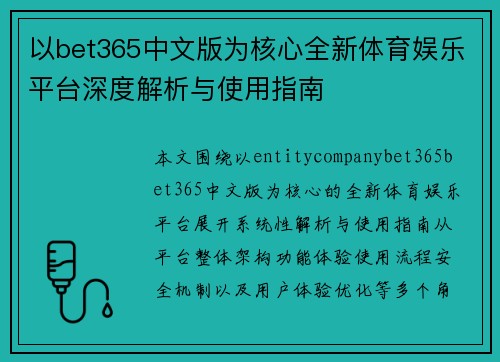 以bet365中文版为核心全新体育娱乐平台深度解析与使用指南