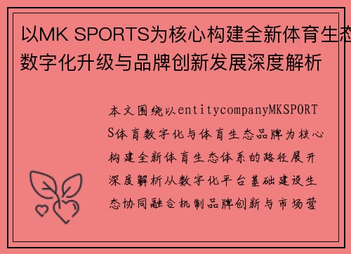 以MK SPORTS为核心构建全新体育生态数字化升级与品牌创新发展深度解析