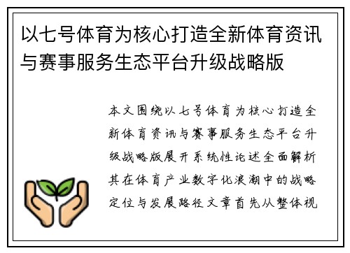 以七号体育为核心打造全新体育资讯与赛事服务生态平台升级战略版