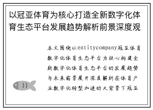 以冠亚体育为核心打造全新数字化体育生态平台发展趋势解析前景深度观察