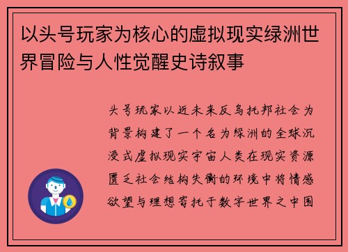 以头号玩家为核心的虚拟现实绿洲世界冒险与人性觉醒史诗叙事
