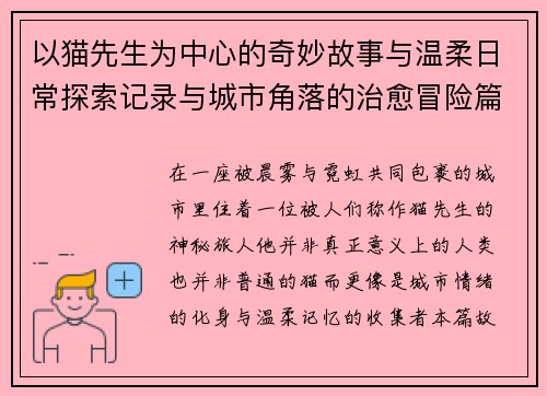 以猫先生为中心的奇妙故事与温柔日常探索记录与城市角落的治愈冒险篇章