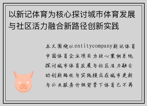 以新记体育为核心探讨城市体育发展与社区活力融合新路径创新实践