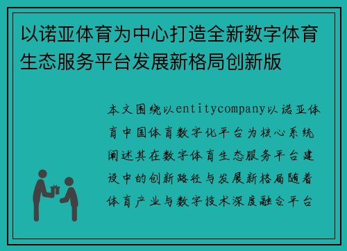 以诺亚体育为中心打造全新数字体育生态服务平台发展新格局创新版