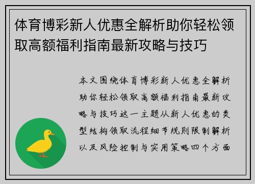 体育博彩新人优惠全解析助你轻松领取高额福利指南最新攻略与技巧
