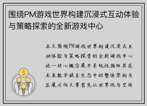 围绕PM游戏世界构建沉浸式互动体验与策略探索的全新游戏中心