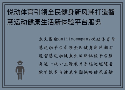 悦动体育引领全民健身新风潮打造智慧运动健康生活新体验平台服务