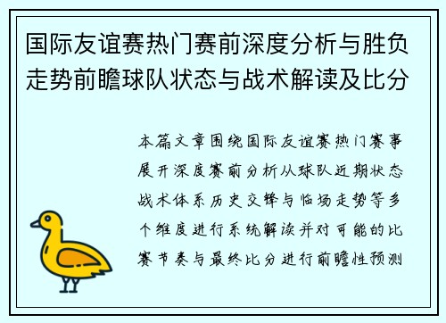 国际友谊赛热门赛前深度分析与胜负走势前瞻球队状态与战术解读及比分预测