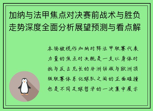 加纳与法甲焦点对决赛前战术与胜负走势深度全面分析展望预测与看点解析