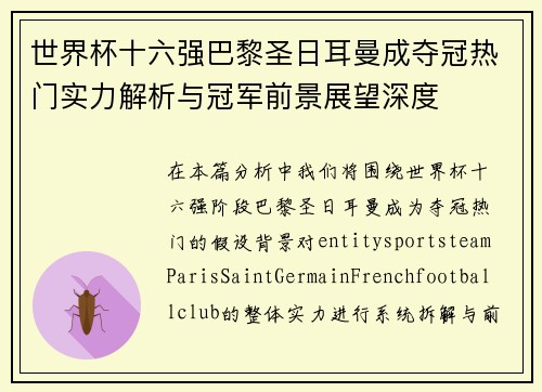 世界杯十六强巴黎圣日耳曼成夺冠热门实力解析与冠军前景展望深度