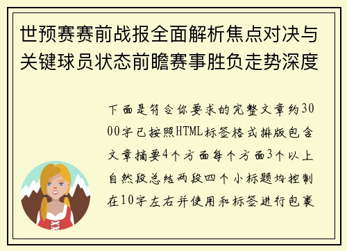 世预赛赛前战报全面解析焦点对决与关键球员状态前瞻赛事胜负走势深度预测