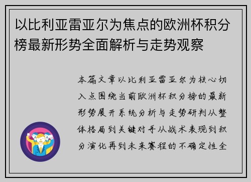 以比利亚雷亚尔为焦点的欧洲杯积分榜最新形势全面解析与走势观察