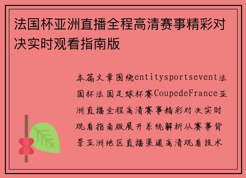 法国杯亚洲直播全程高清赛事精彩对决实时观看指南版