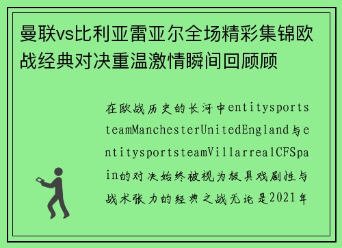 曼联vs比利亚雷亚尔全场精彩集锦欧战经典对决重温激情瞬间回顾顾