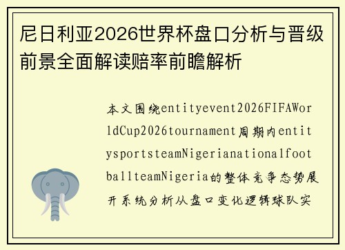 尼日利亚2026世界杯盘口分析与晋级前景全面解读赔率前瞻解析
